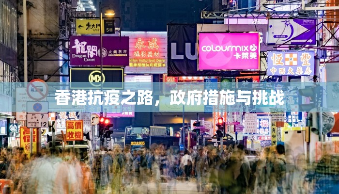 香港抗疫之路，政府措施与挑战