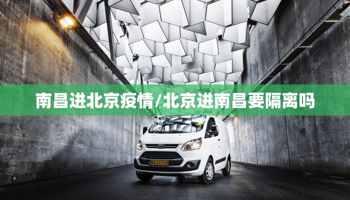 南昌进北京疫情/北京进南昌要隔离吗