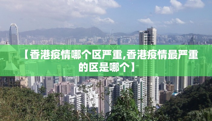 【香港疫情哪个区严重,香港疫情最严重的区是哪个】