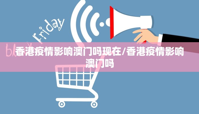 香港疫情影响澳门吗现在/香港疫情影响澳门吗