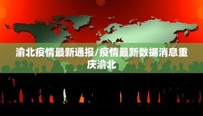 渝北疫情最新通报/疫情最新数据消息重庆渝北