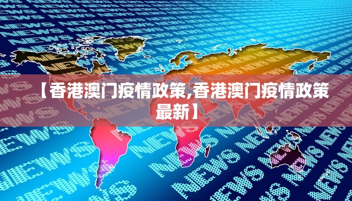 【香港澳门疫情政策,香港澳门疫情政策最新】