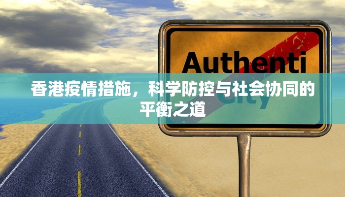 香港疫情措施,科学防控与社会协同的平衡之道 香港疫情措施,科学防控与社会协同的平衡之道