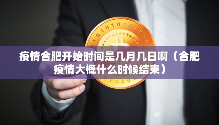 疫情合肥开始时间是几月几日啊（合肥疫情大概什么时候结束）