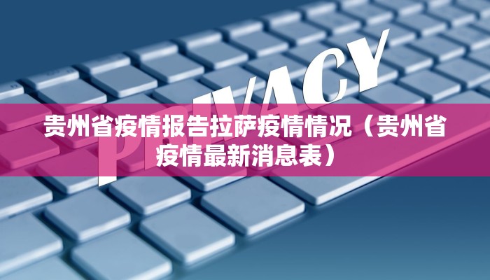 贵州省疫情报告拉萨疫情情况（贵州省疫情最新消息表）