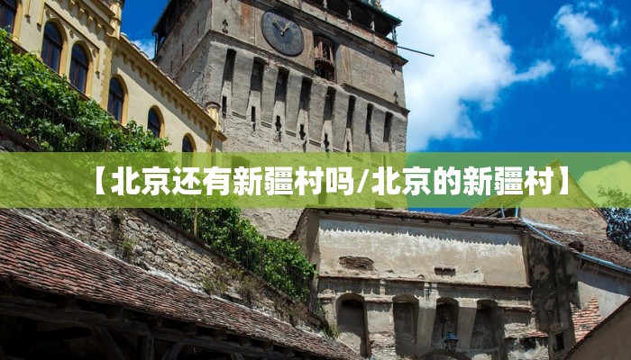 【北京还有新疆村吗/北京的新疆村】