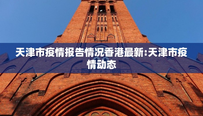 天津市疫情报告情况香港最新:天津市疫情动态