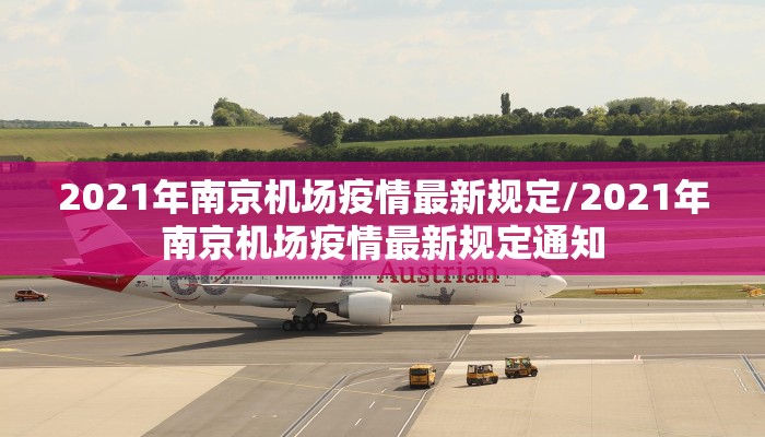 2021年南京机场疫情最新规定/2021年南京机场疫情最新规定通知