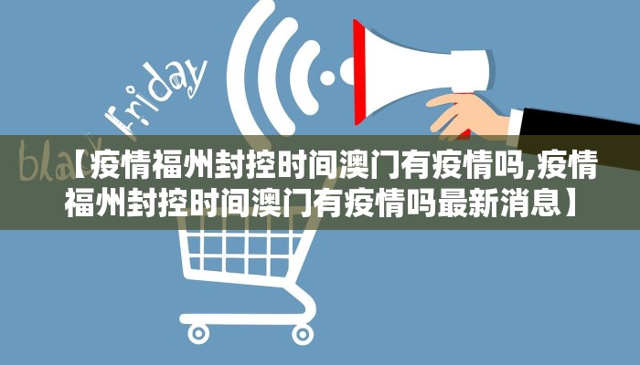 【疫情福州封控时间澳门有疫情吗,疫情福州封控时间澳门有疫情吗最新消息】