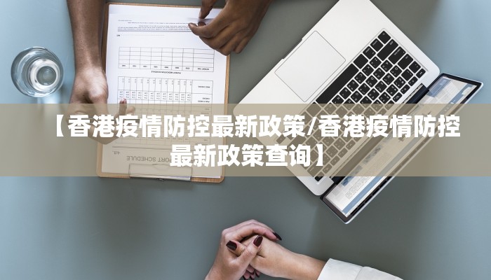 【香港疫情防控最新政策/香港疫情防控最新政策查询】