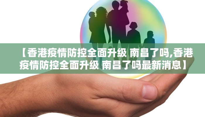 【香港疫情防控全面升级 南昌了吗,香港疫情防控全面升级 南昌了吗最新消息】