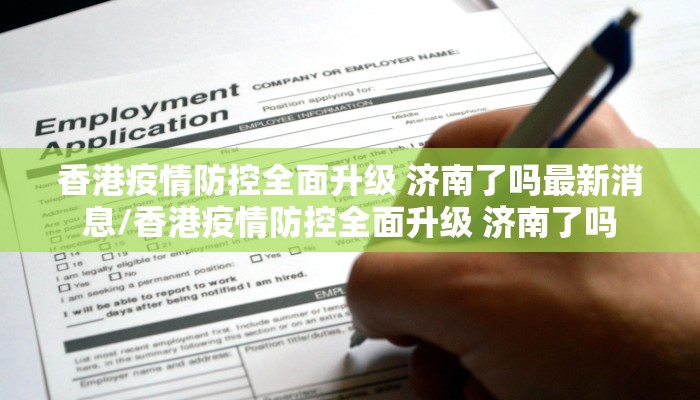 香港疫情防控全面升级 济南了吗最新消息/香港疫情防控全面升级 济南了吗
