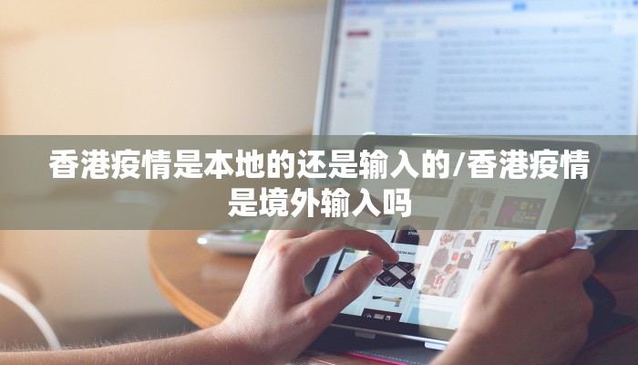 香港疫情是本地的还是输入的/香港疫情是境外输入吗