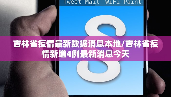 吉林省疫情最新数据消息本地/吉林省疫情新增4例最新消息今天
