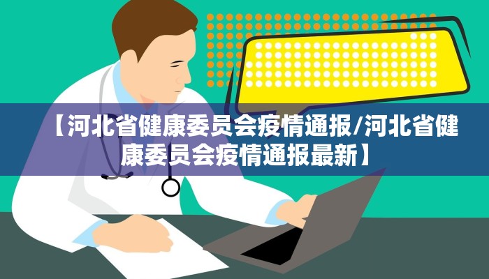 【河北省健康委员会疫情通报/河北省健康委员会疫情通报最新】