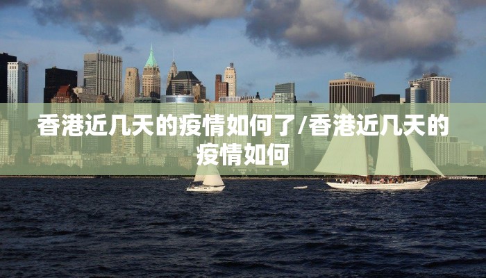 香港近几天的疫情如何了/香港近几天的疫情如何