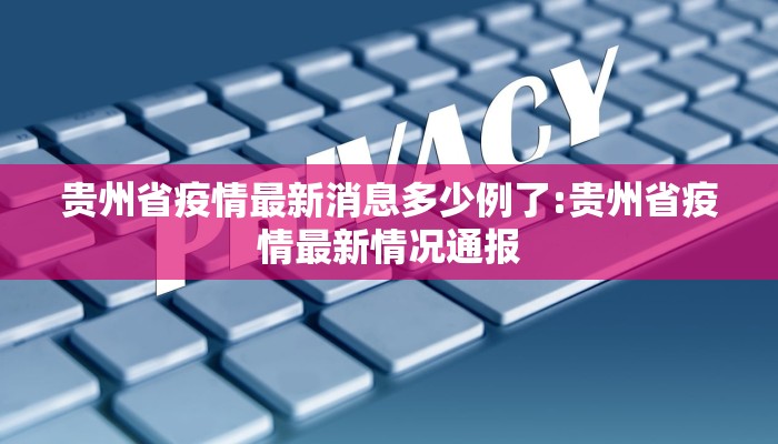 贵州省疫情最新消息多少例了:贵州省疫情最新情况通报