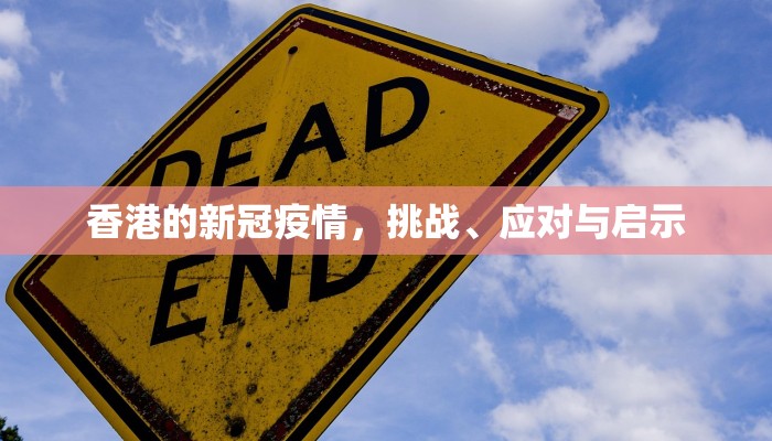 香港的新冠疫情，挑战、应对与启示