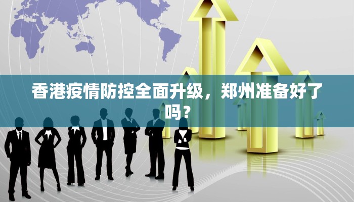 香港疫情防控全面升级，郑州准备好了吗？