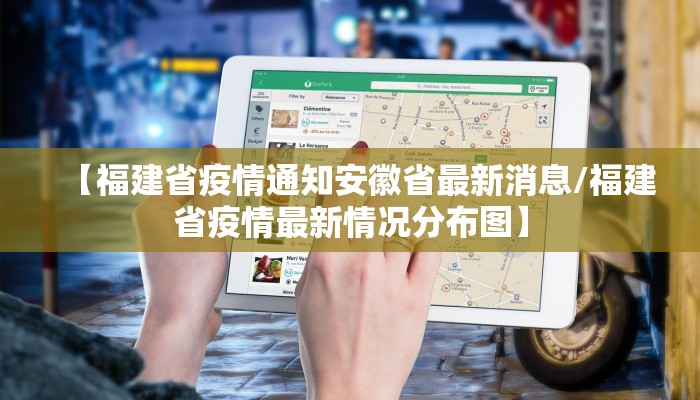 【福建省疫情通知安徽省最新消息/福建省疫情最新情况分布图】
