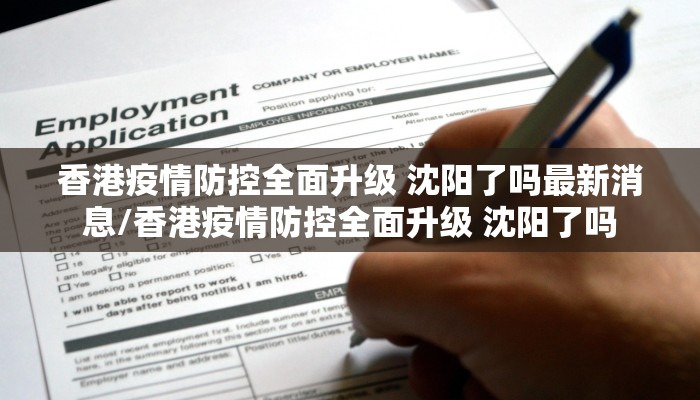 香港疫情防控全面升级 沈阳了吗最新消息/香港疫情防控全面升级 沈阳了吗