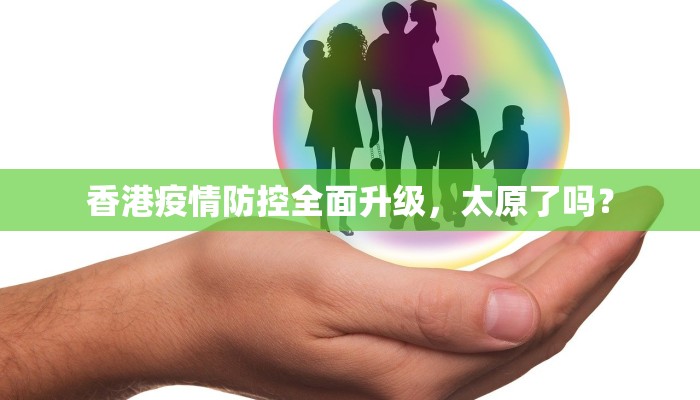 香港疫情防控全面升级，太原了吗？