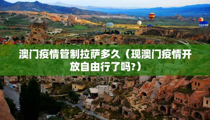 澳门疫情管制拉萨多久（现澳门疫情开放自由行了吗?）
