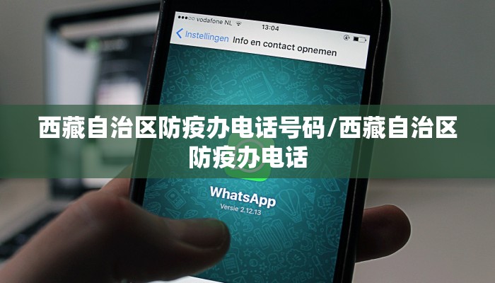 西藏自治区防疫办电话号码/西藏自治区防疫办电话