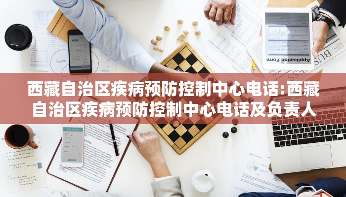 西藏自治区疾病预防控制中心电话:西藏自治区疾病预防控制中心电话及负责人