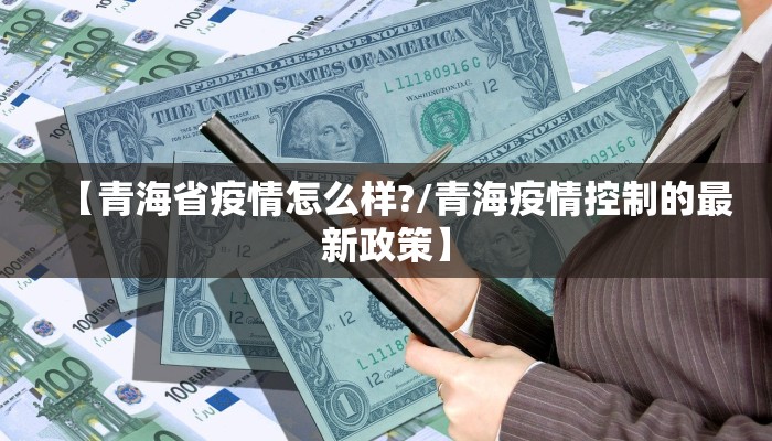 【青海省疫情怎么样?/青海疫情控制的最新政策】