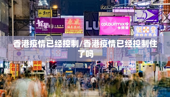 香港疫情已经控制/香港疫情已经控制住了吗