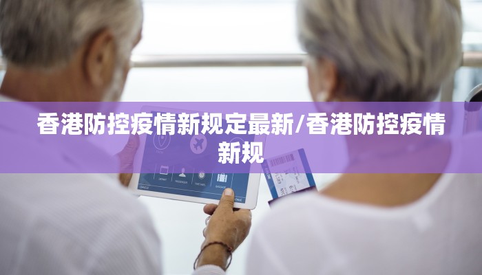 香港防控疫情新规定最新/香港防控疫情新规
