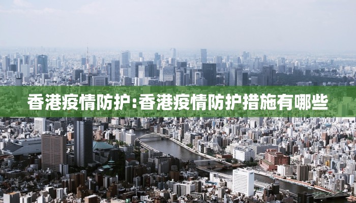 香港疫情防护:香港疫情防护措施有哪些