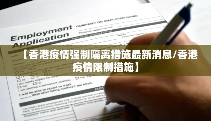 【香港疫情强制隔离措施最新消息/香港疫情限制措施】