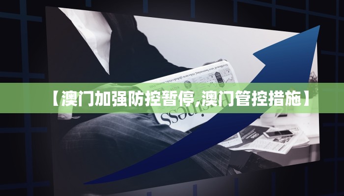 【澳门加强防控暂停,澳门管控措施】