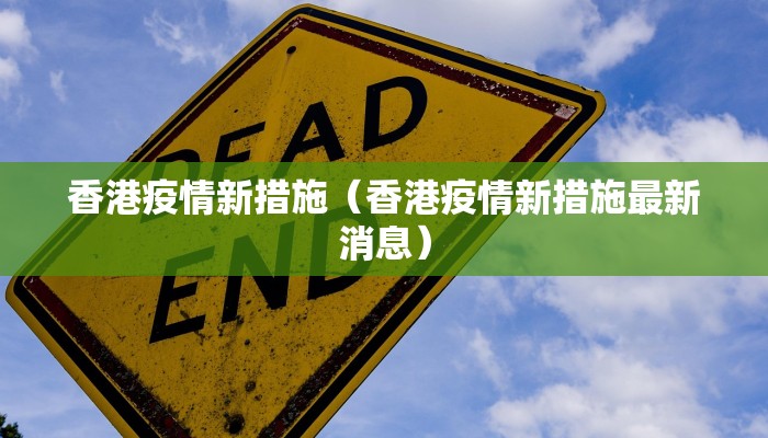 香港疫情新措施（香港疫情新措施最新消息）