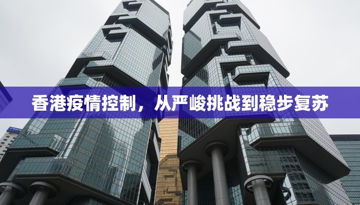 香港疫情控制，从严峻挑战到稳步复苏