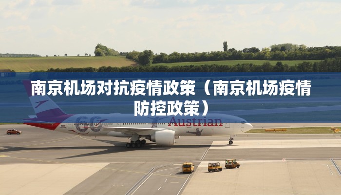 南京机场对抗疫情政策（南京机场疫情防控政策）