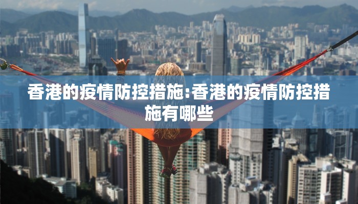 香港的疫情防控措施:香港的疫情防控措施有哪些