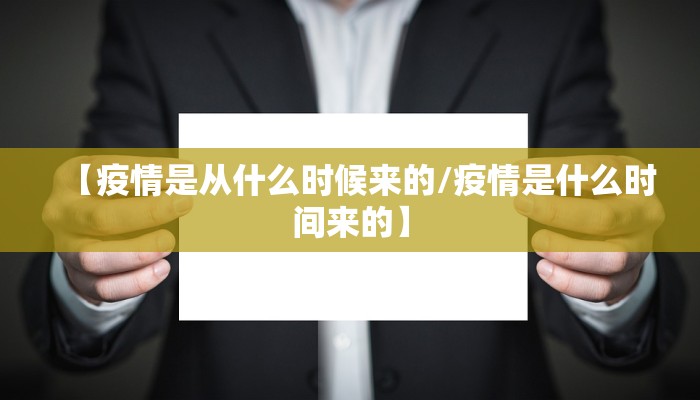 【疫情是从什么时候来的/疫情是什么时间来的】