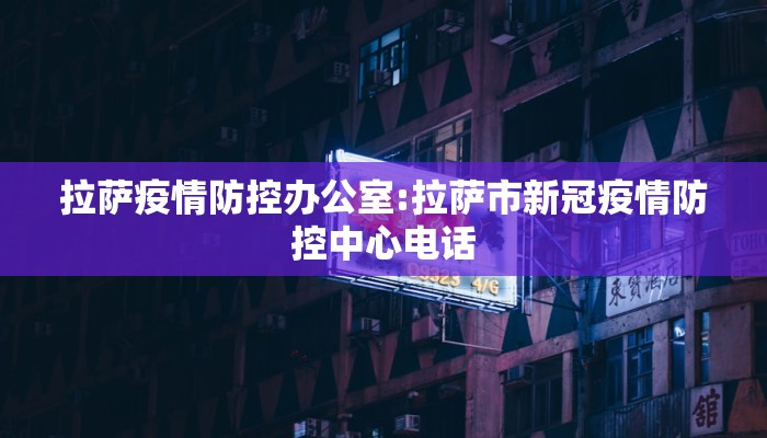 拉萨疫情防控办公室:拉萨市新冠疫情防控中心电话