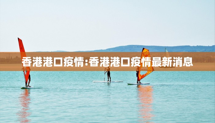 香港港口疫情:香港港口疫情最新消息