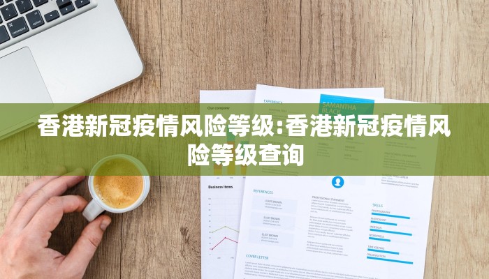 香港新冠疫情风险等级:香港新冠疫情风险等级查询