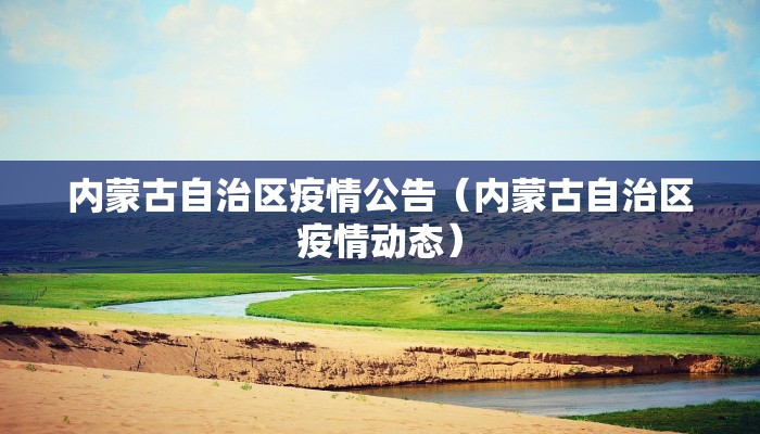 内蒙古自治区疫情公告（内蒙古自治区疫情动态）