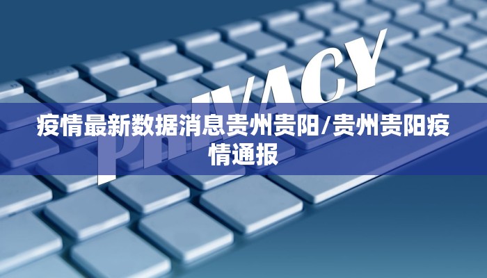 疫情最新数据消息贵州贵阳/贵州贵阳疫情通报