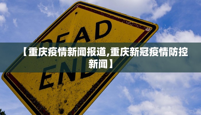 【重庆疫情新闻报道,重庆新冠疫情防控新闻】