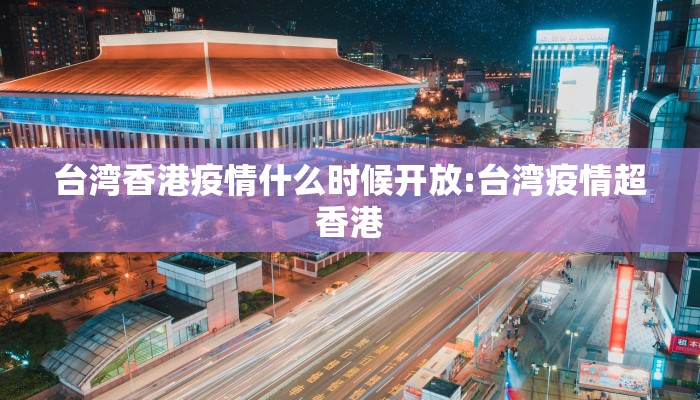 台湾香港疫情什么时候开放:台湾疫情超香港 台湾香港疫情什么时候开放:台湾疫情超香港