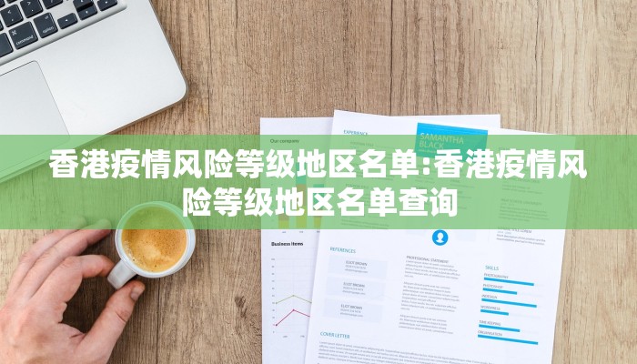 香港疫情风险等级地区名单:香港疫情风险等级地区名单查询