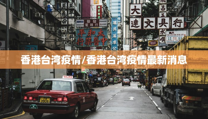 香港台湾疫情/香港台湾疫情最新消息