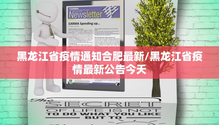 黑龙江省疫情通知合肥最新/黑龙江省疫情最新公告今天
